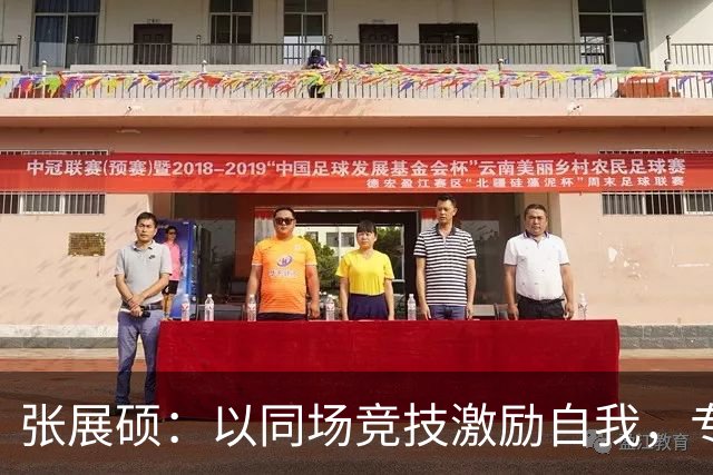 张展硕：以同场竞技激励自我，专注备战世锦赛